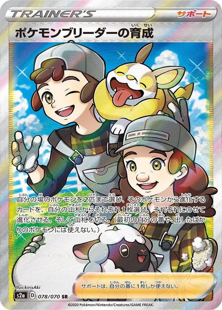 Pokemon Breeder's Nurturing 078/070 card from S2a: Explosive Walker