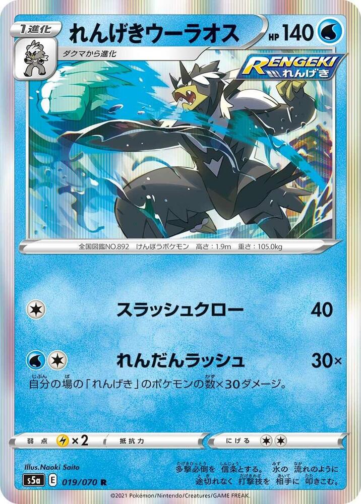 Rapid Strike Urshifu 019/070 card from S5a: Peerless Fighters