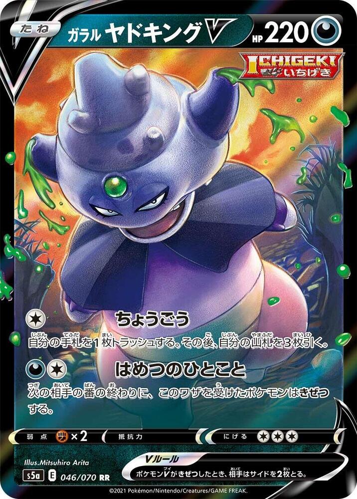 Galarian Slowking V 046/070 card from S5a: Peerless Fighters