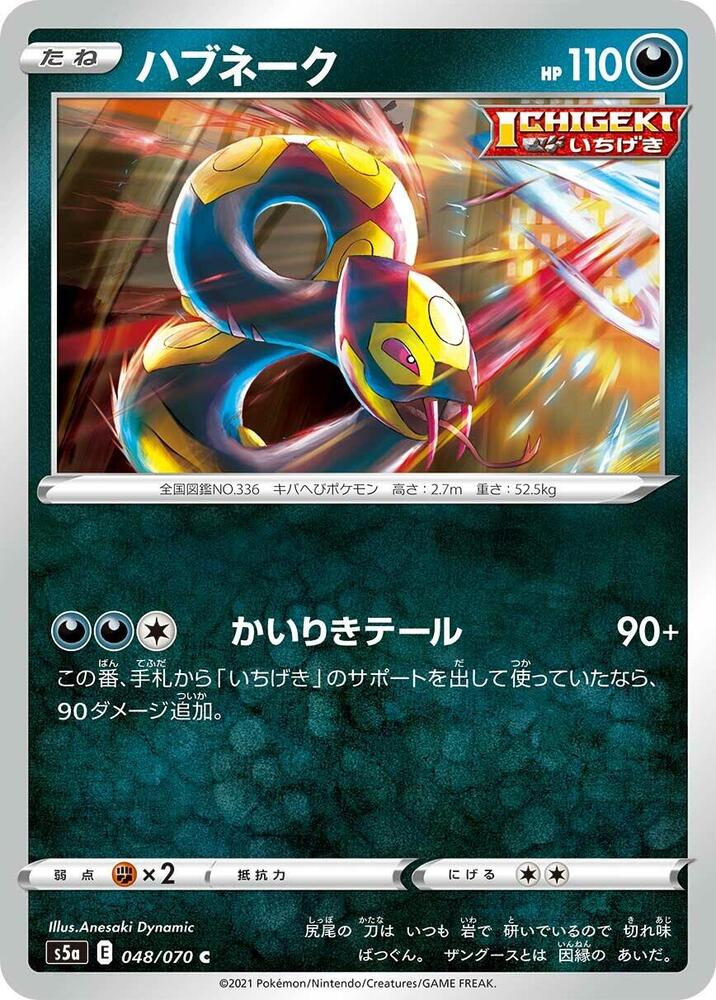 Seviper 048/070 card from S5a: Peerless Fighters
