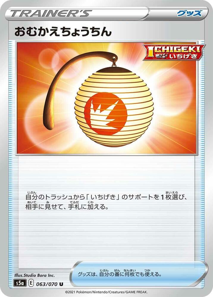Welcoming Lantern 063/070 card from S5a: Peerless Fighters