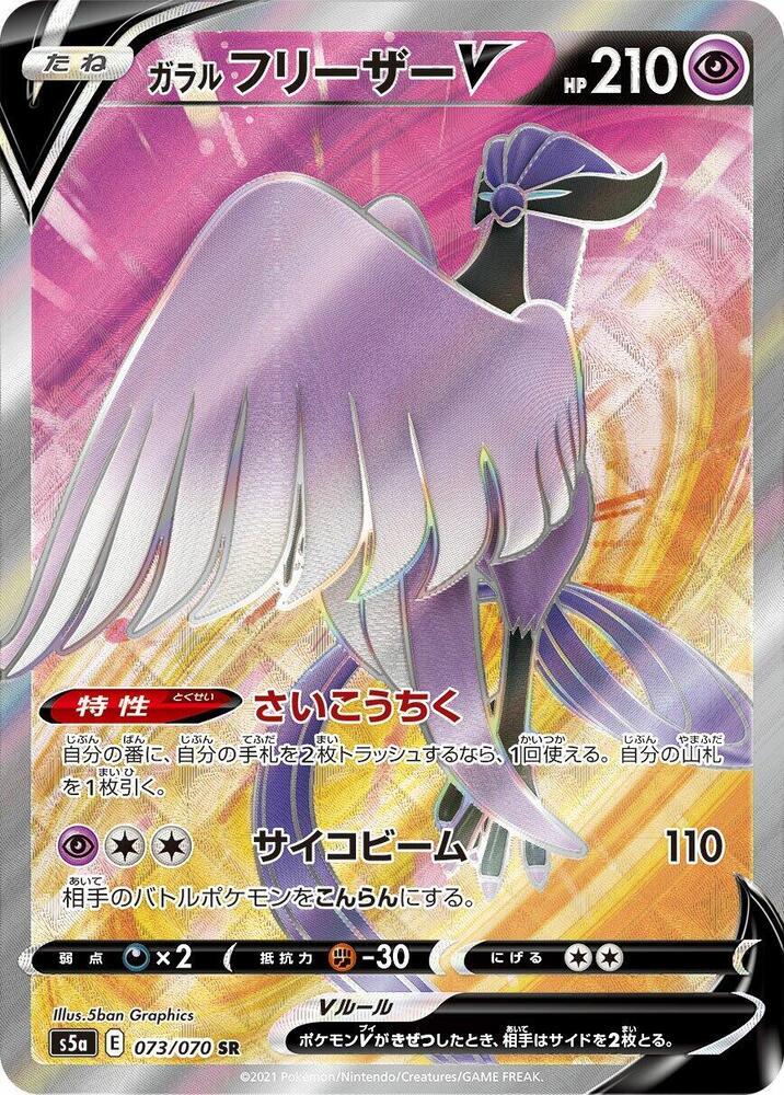 Galarian Articuno V 073/070 card from S5a: Peerless Fighters