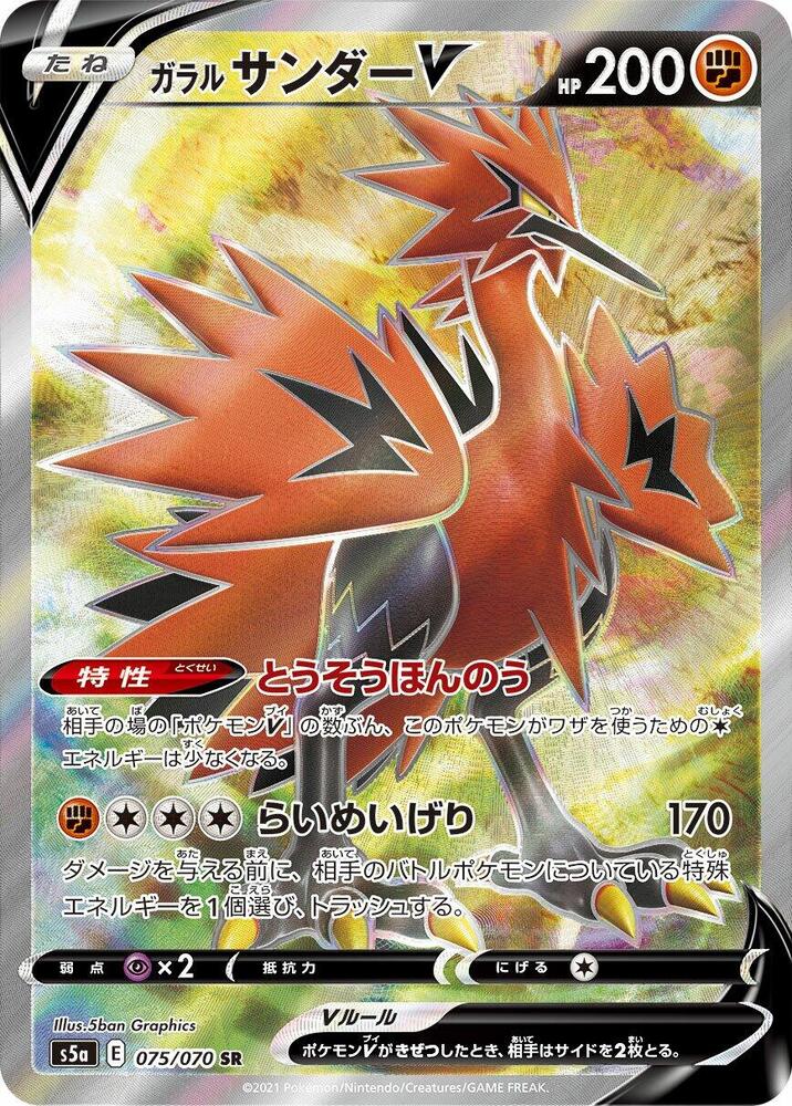 Galarian Zapdos V 075/070 card from S5a: Peerless Fighters