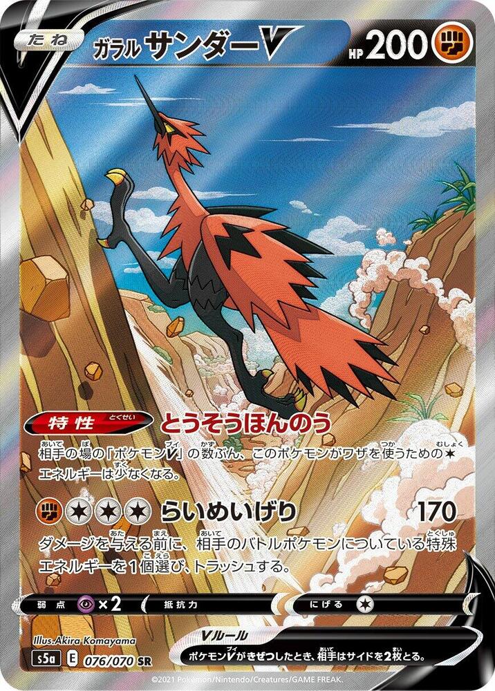 Galarian Zapdos V 076/070 card from S5a: Peerless Fighters