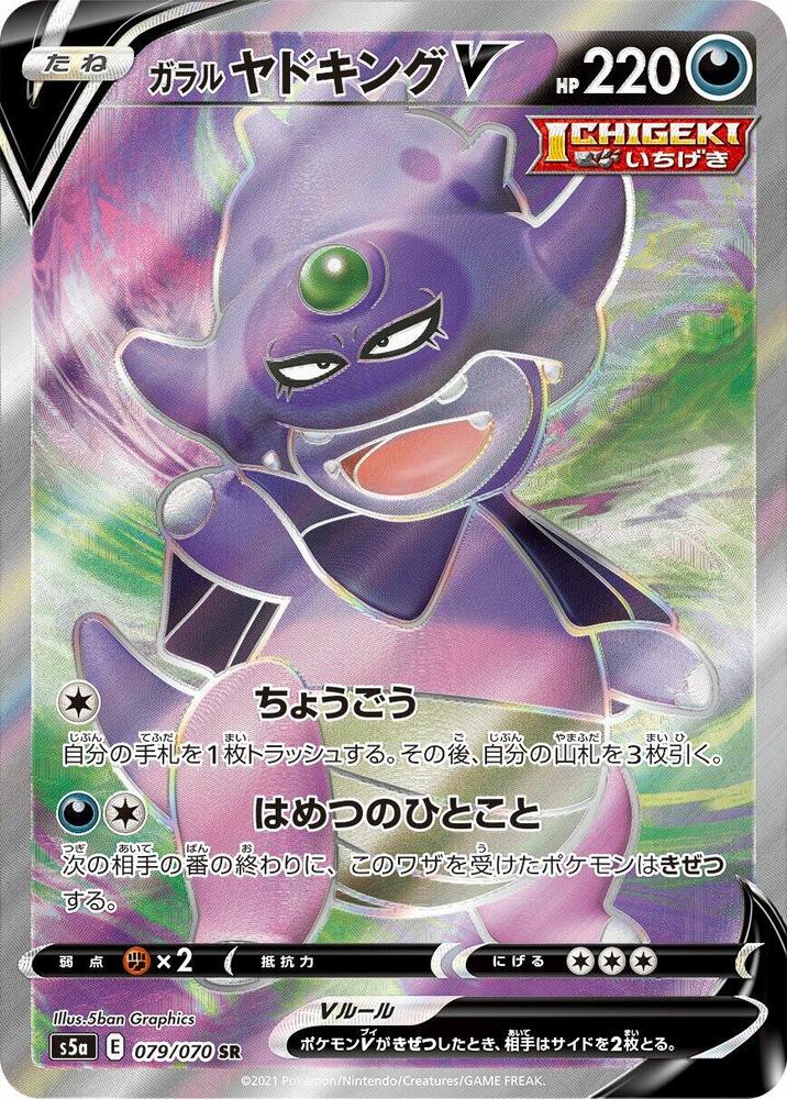 Galarian Slowking V 079/070 card from S5a: Peerless Fighters