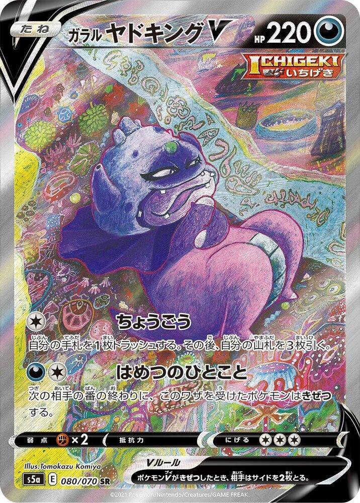 Galarian Slowking V 080/070 card from S5a: Peerless Fighters
