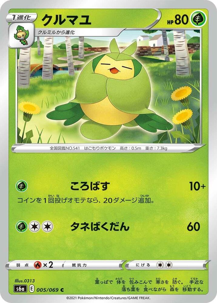 Swadloon 005/069 card from S6a: Eevee Heroes