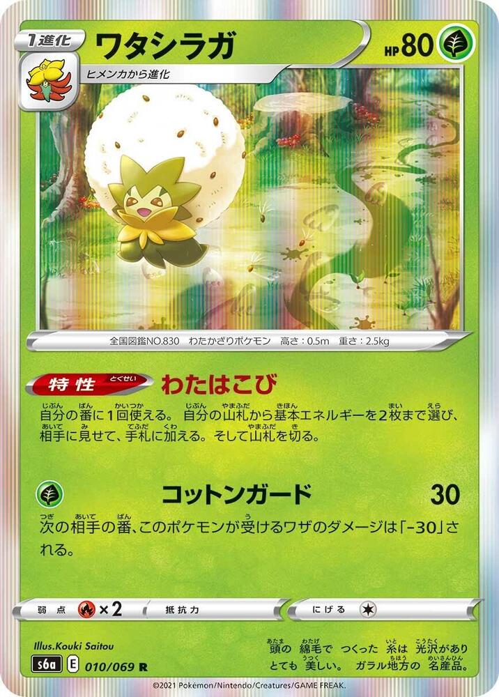 Eldegoss 010/069 card from S6a: Eevee Heroes