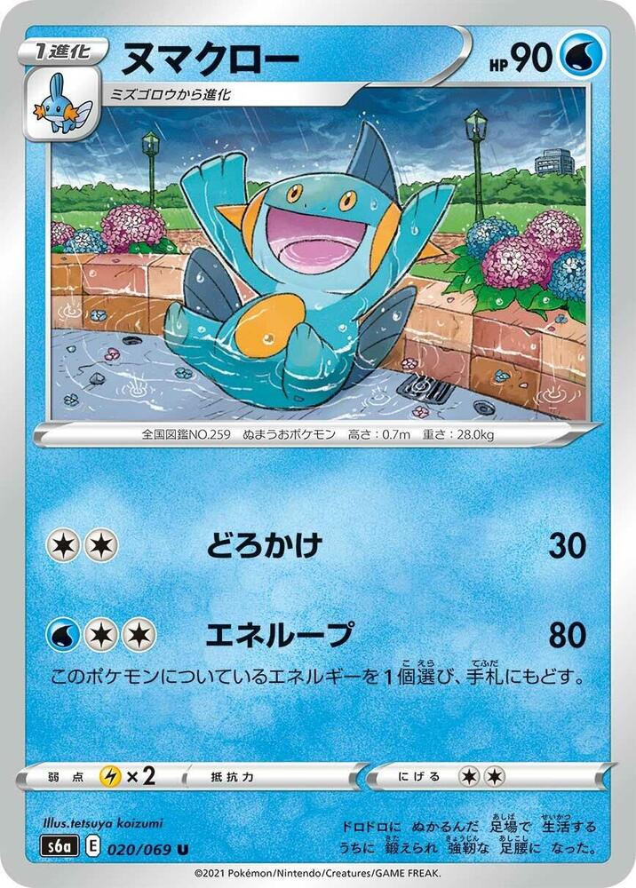 Marshtomp 020/069 card from S6a: Eevee Heroes