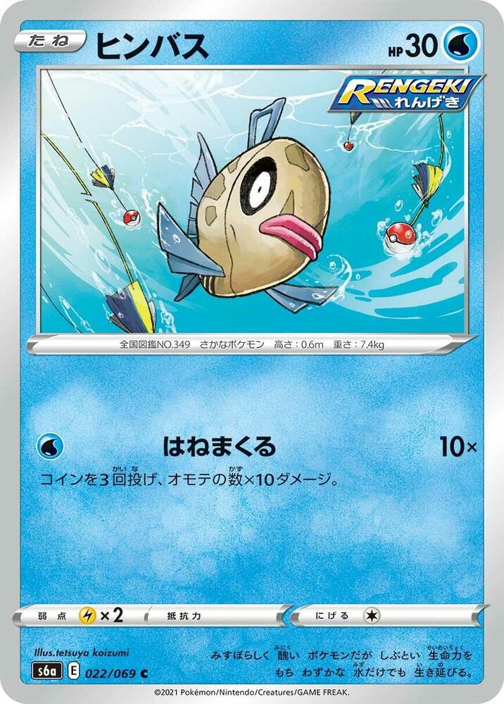 Feebas 022/069 card from S6a: Eevee Heroes