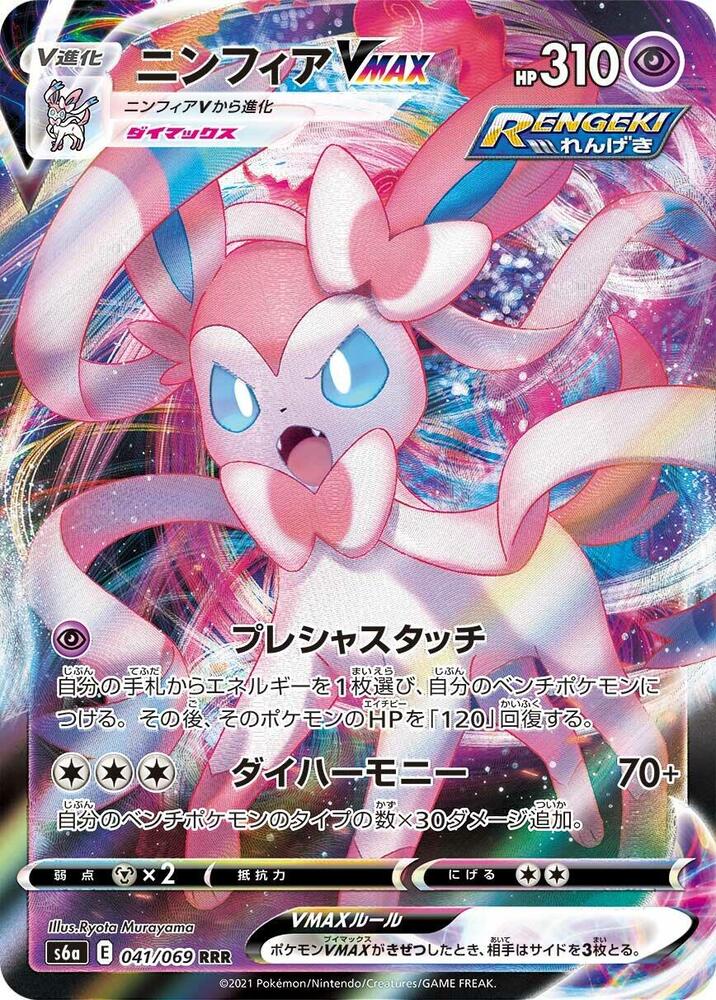 Sylveon VMAX 041/069 card from S6a: Eevee Heroes