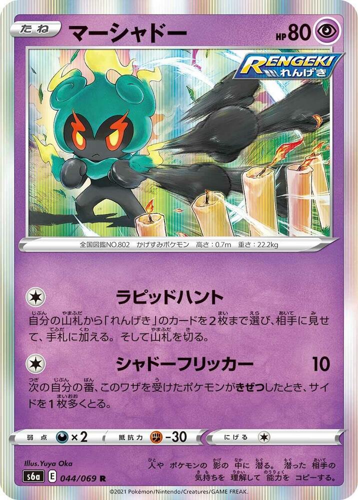 Marshadow 044/069 card from S6a: Eevee Heroes