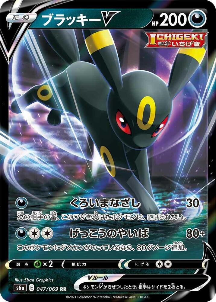Umbreon V 047/069 card from S6a: Eevee Heroes
