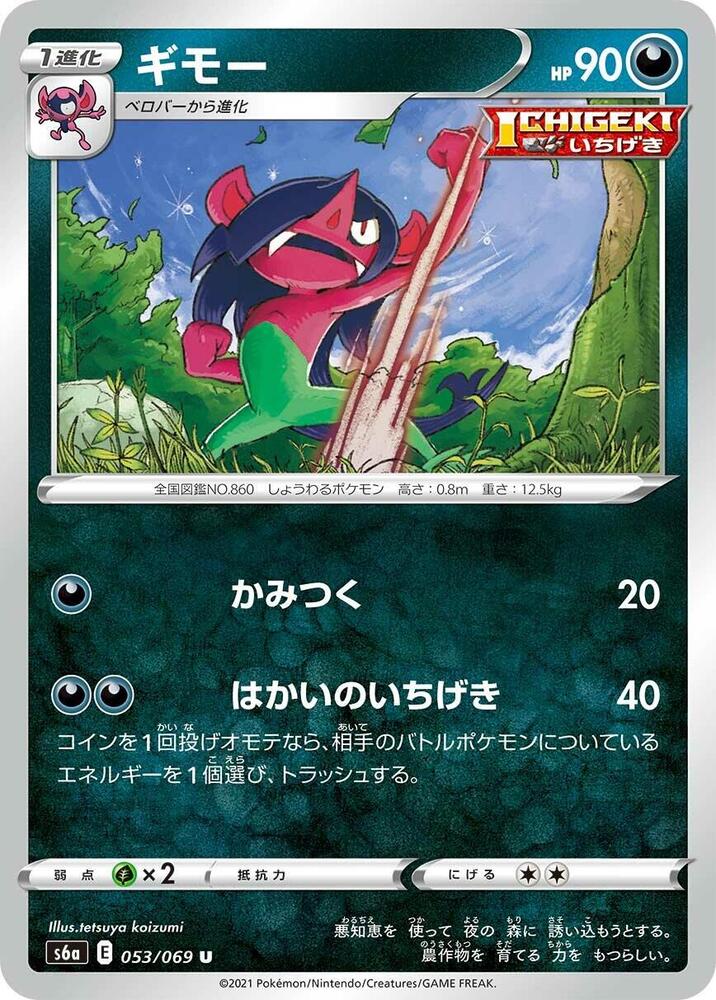 Morgrem 053/069 card from S6a: Eevee Heroes