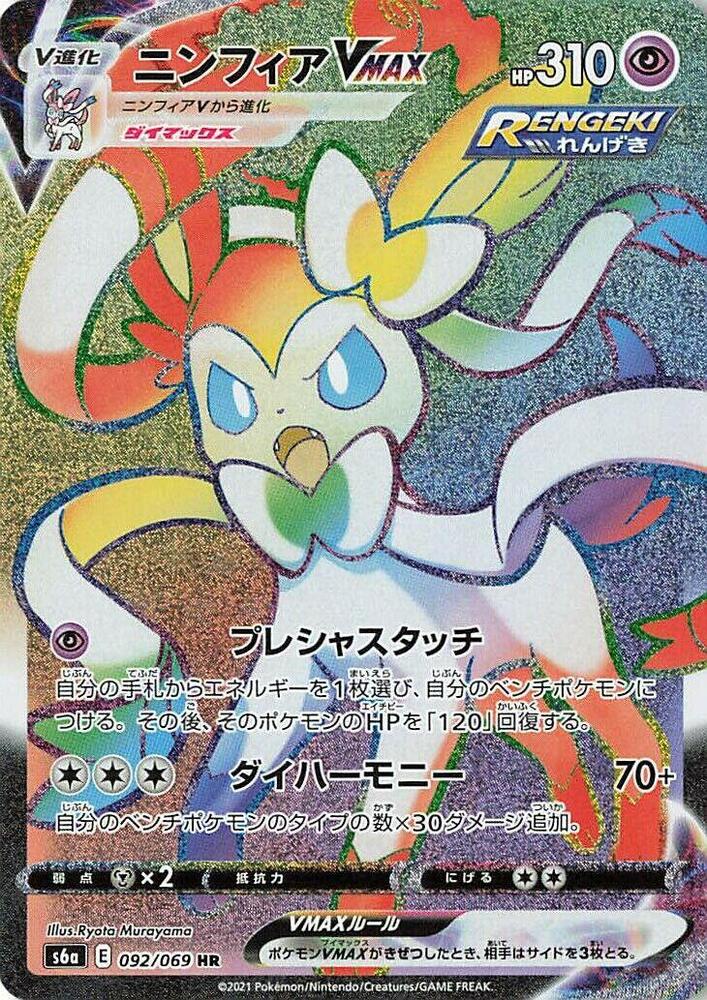 Sylveon VMAX 092/069 card from S6a: Eevee Heroes