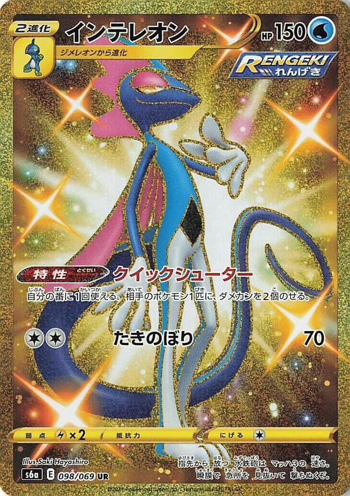Inteleon 098/069 card from S6a: Eevee Heroes