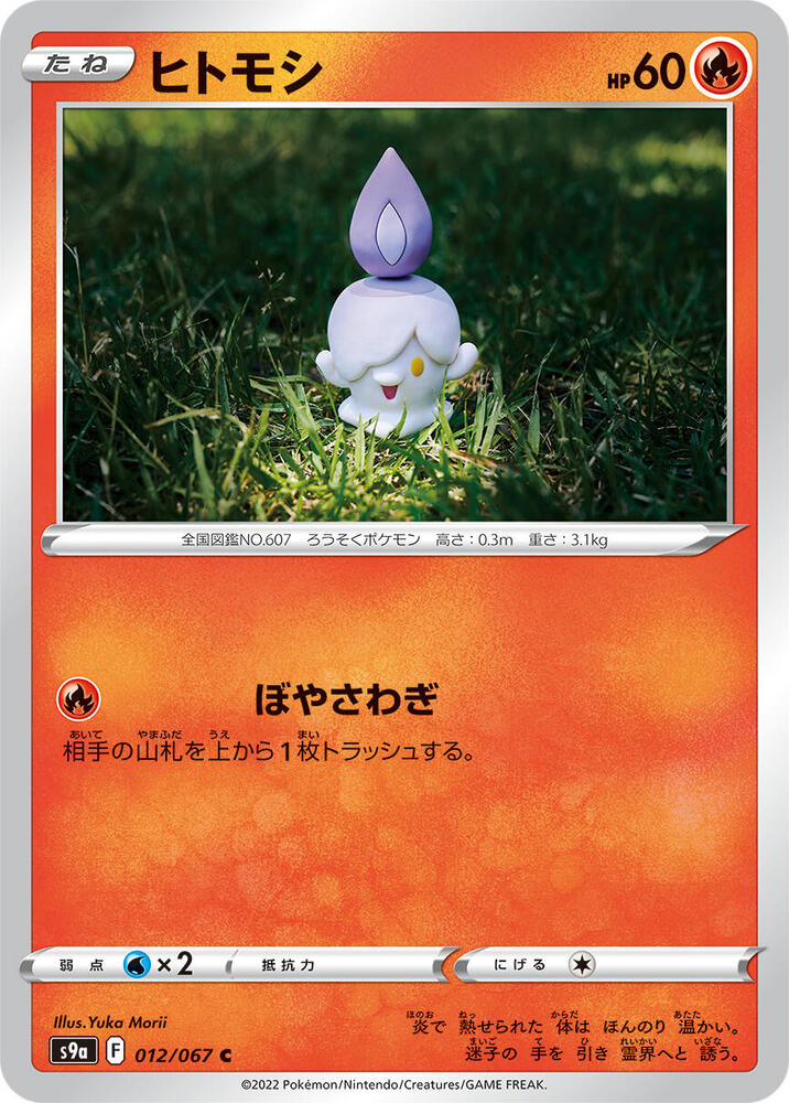 Litwick 012/067 card from S9a: Battle Region