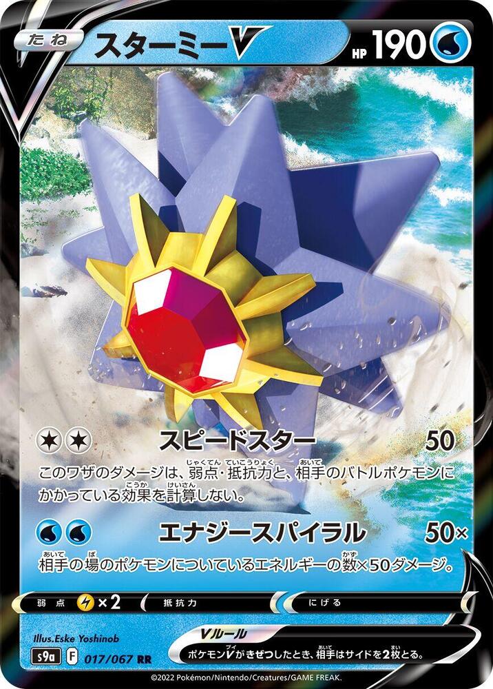 Starmie V 017/067 card from S9a: Battle Region