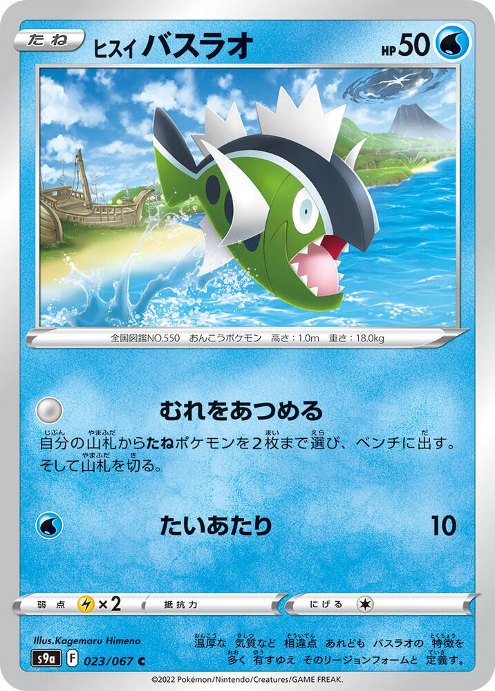 Hisuian Basculin 023/067 card from S9a: Battle Region