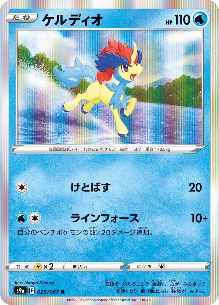 Keldeo 025/067 card from S9a: Battle Region