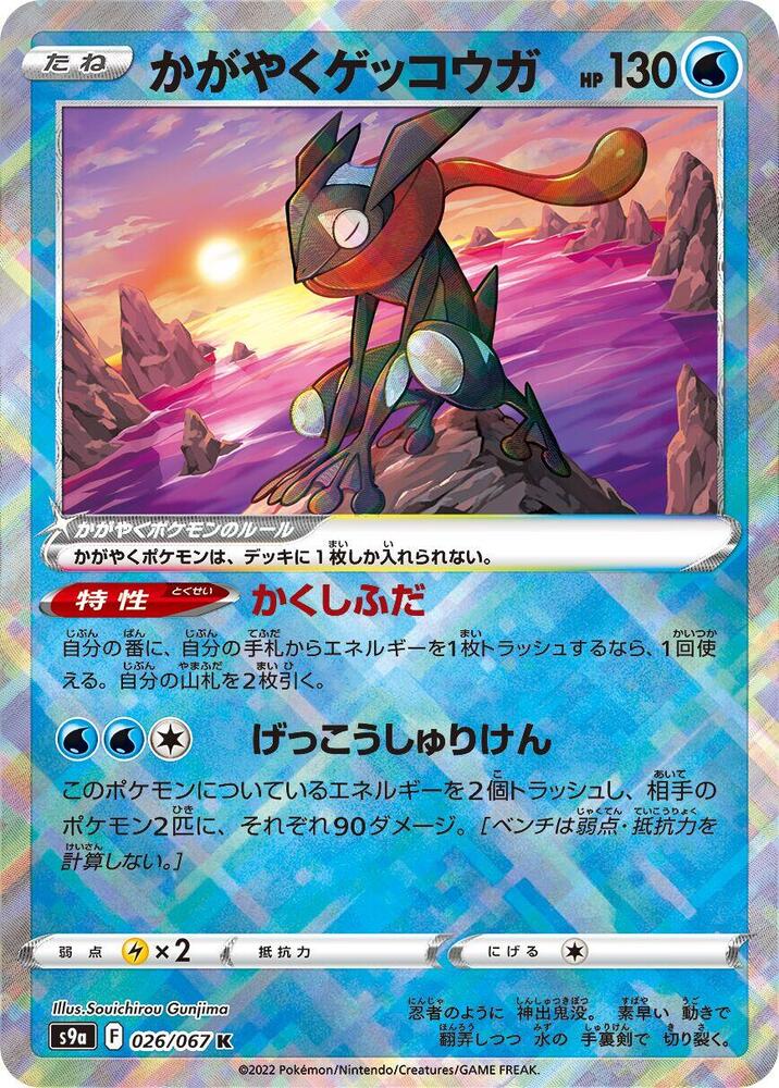 Radiant Greninja 026/067 card from S9a: Battle Region
