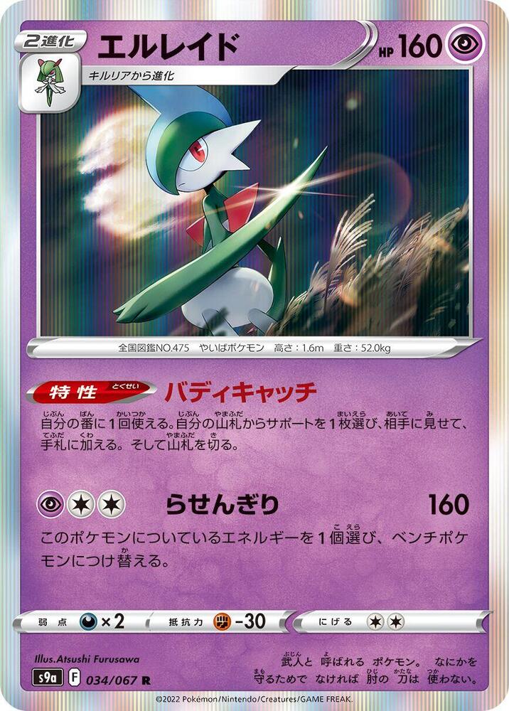 Gallade 034/067 card from S9a: Battle Region