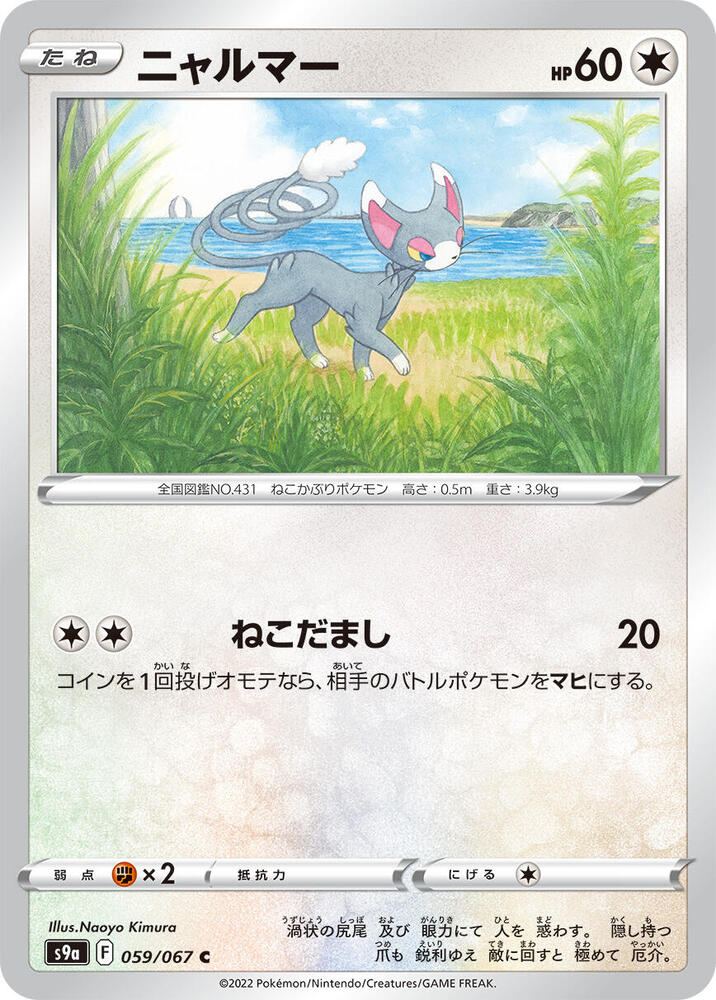 Glameow 059/067 card from S9a: Battle Region