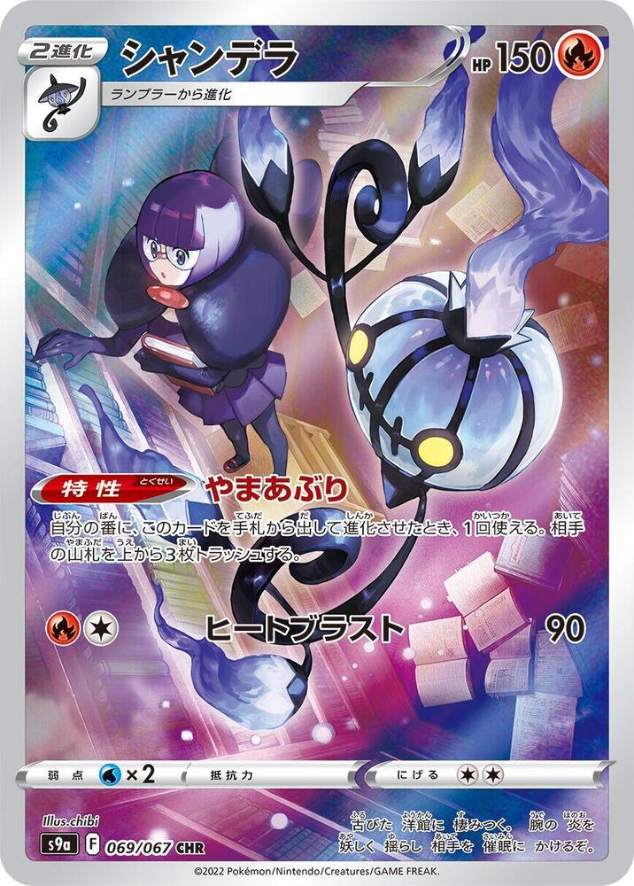 Chandelure 069/067 card from S9a: Battle Region