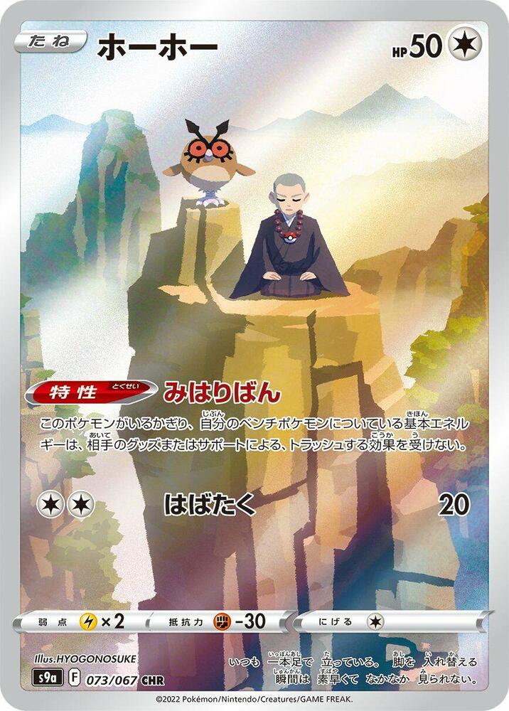 Hoothoot 073/067 card from S9a: Battle Region