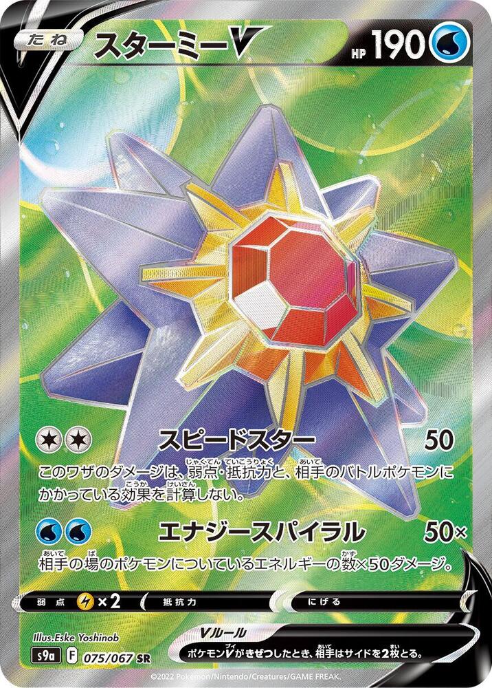 Starmie V 075/067 card from S9a: Battle Region