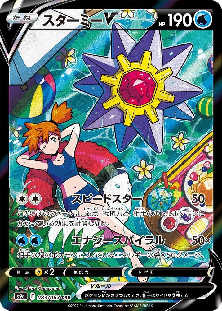 Starmie V 083/067 card from S9a: Battle Region