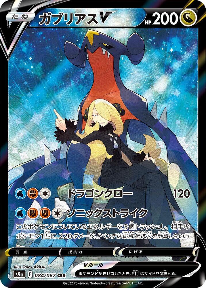 Garchomp V 084/067 card from S9a: Battle Region