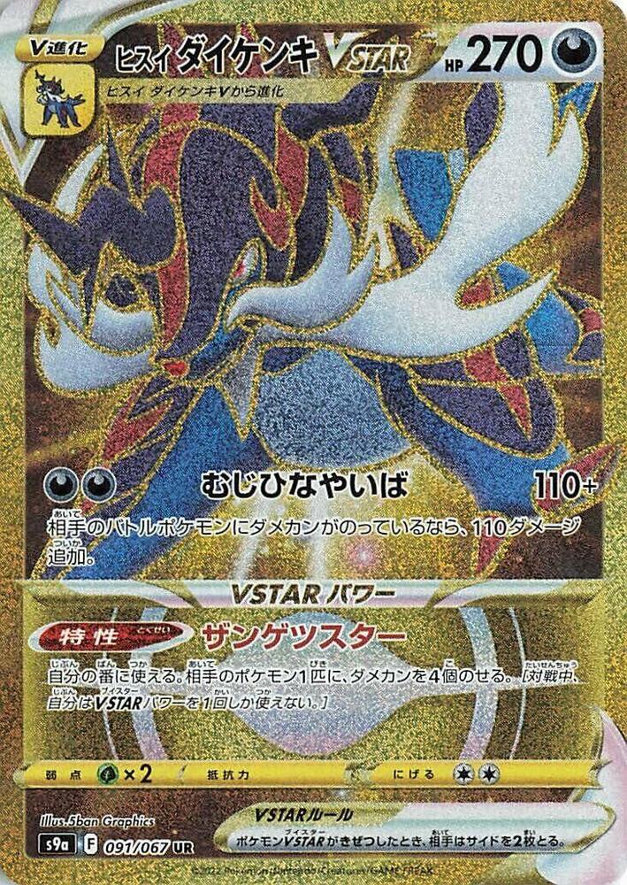 Hisuian Samurott VSTAR 091/067 card from S9a: Battle Region