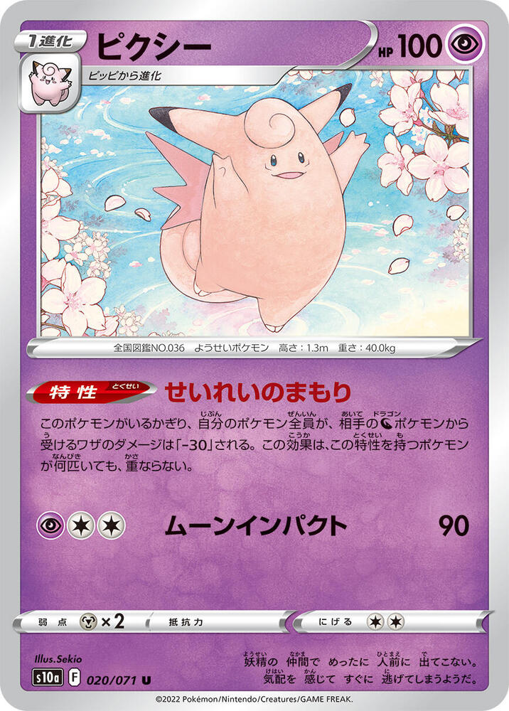 Clefable 020/071 card from S10a: Dark Phantasma