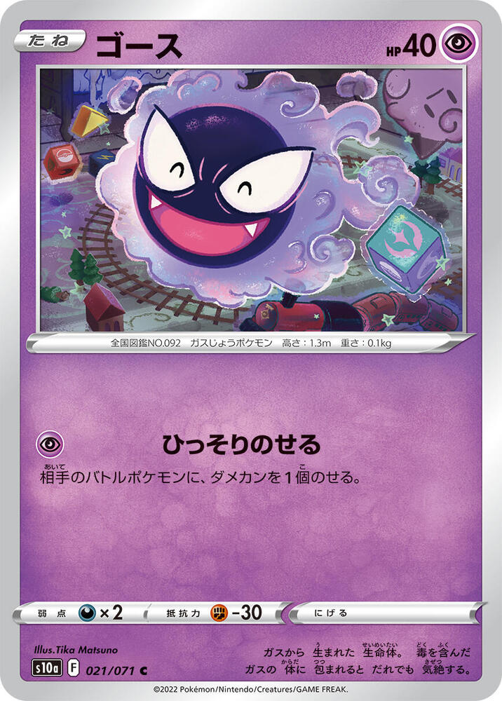 Gastly 021/071 card from S10a: Dark Phantasma