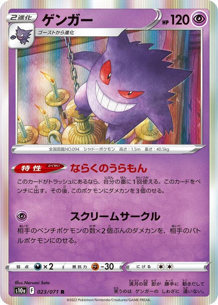 Gengar 023/071 card from S10a: Dark Phantasma