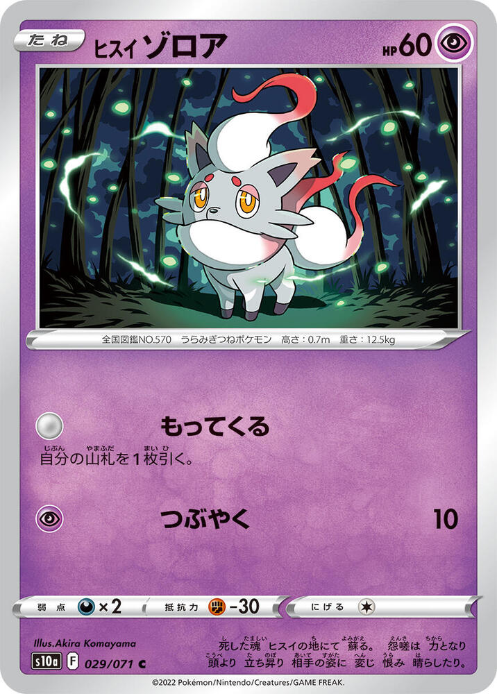 Hisuian Zorua 029/071 card from S10a: Dark Phantasma