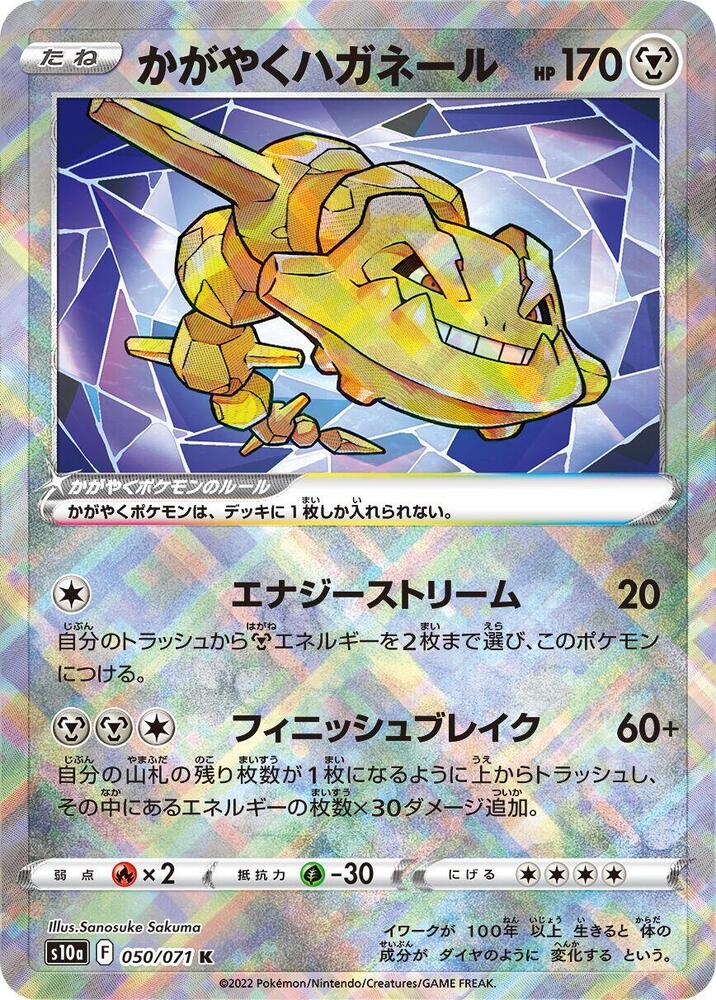 Radiant Steelix 050/071 card from S10a: Dark Phantasma