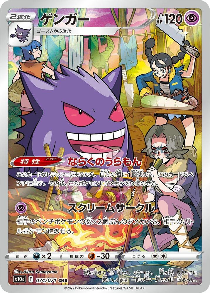 Gengar 074/071 card from S10a: Dark Phantasma