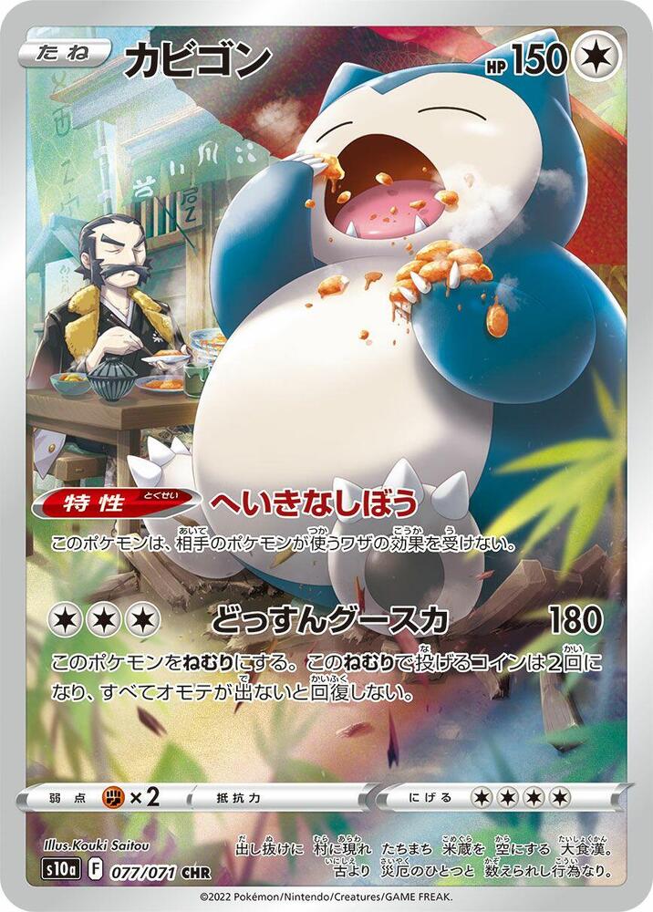 Snorlax 077/071 card from S10a: Dark Phantasma