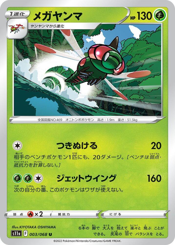 Yanmega 003/068 card from S11a: Incandescent Arcana