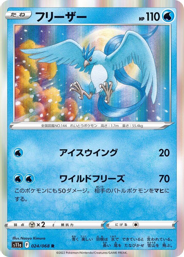 Articuno 024/068 card from S11a: Incandescent Arcana