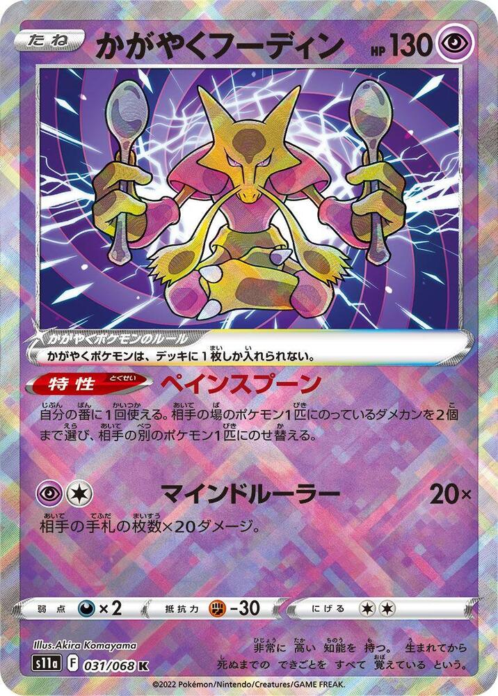 Radiant Alakazam 031/068 card from S11a: Incandescent Arcana