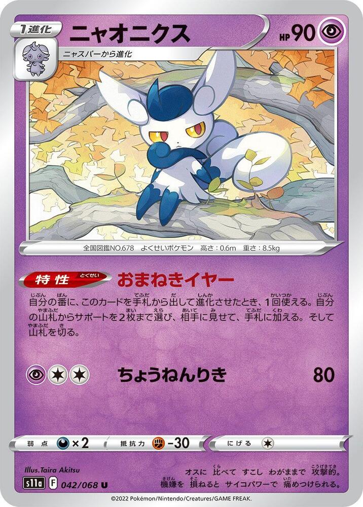 Meowstic 042/068 card from S11a: Incandescent Arcana