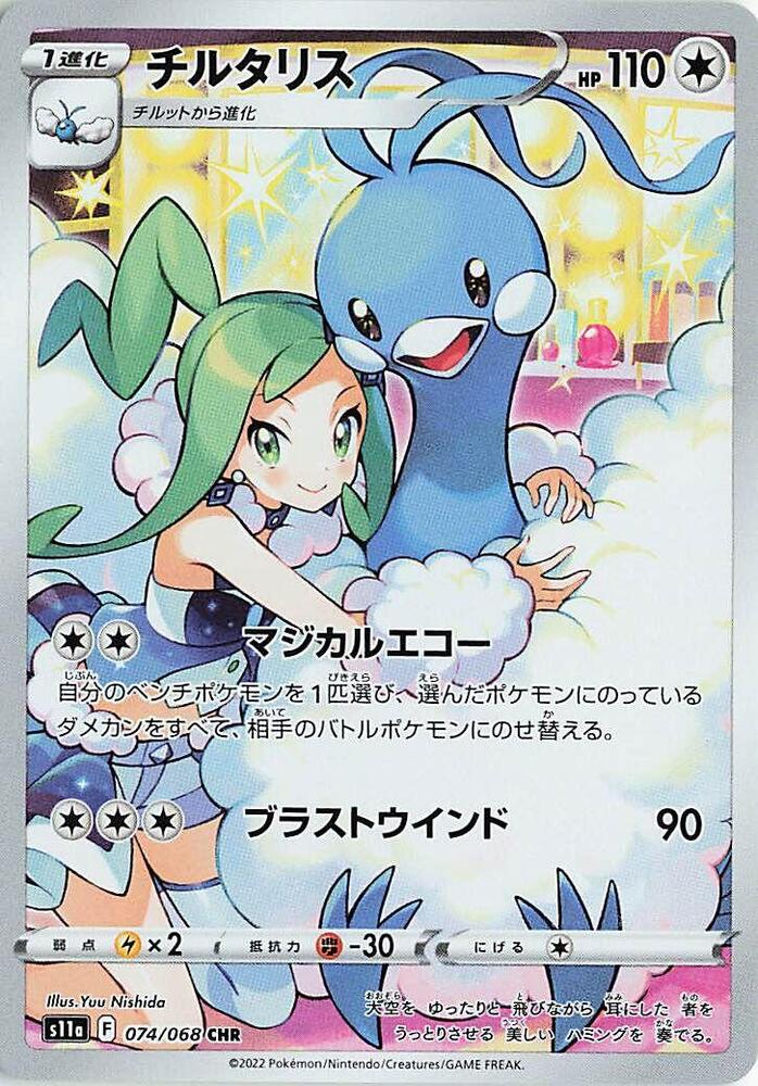 Altaria 074/068 card from S11a: Incandescent Arcana