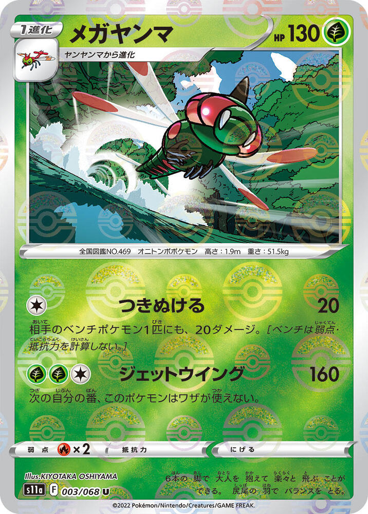 Yanmega (Mirror Holofoil) 003/068 card from S11a: Incandescent Arcana