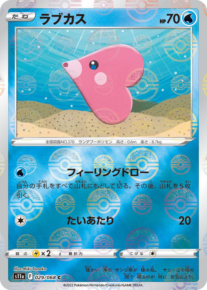 Luvdisc (Mirror Holofoil) 029/068 card from S11a: Incandescent Arcana