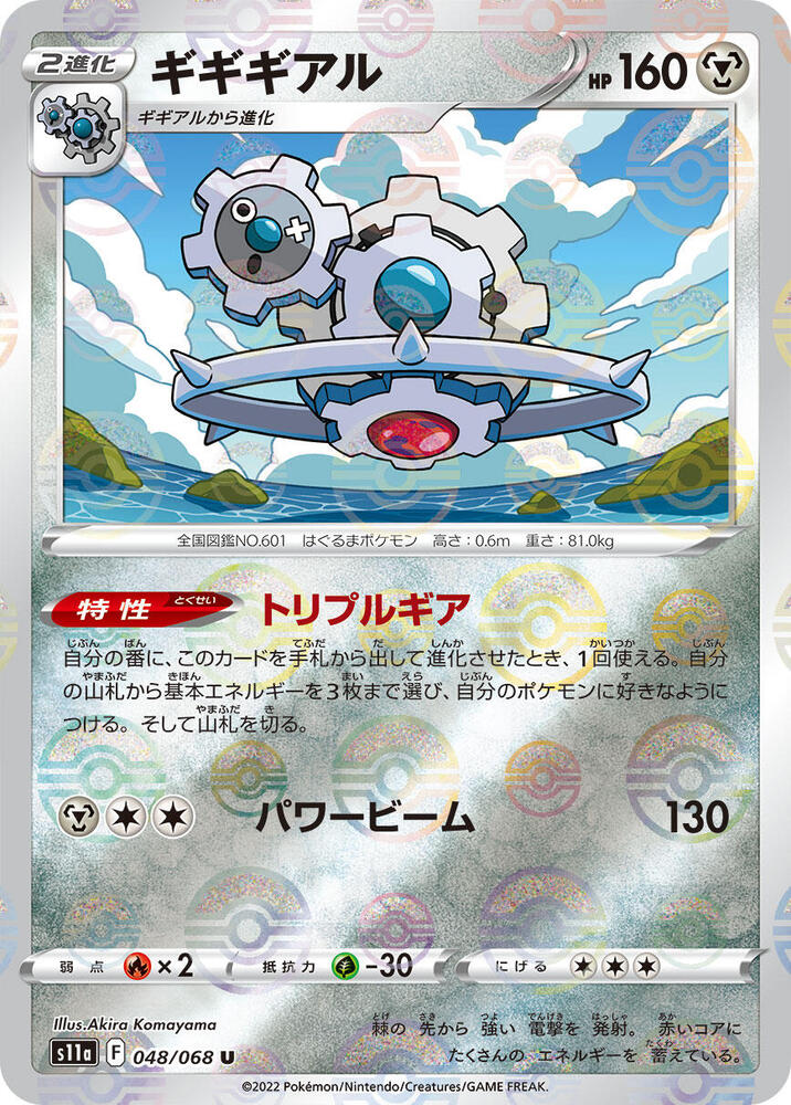 Klinklang (Mirror Holofoil) 048/068 card from S11a: Incandescent Arcana