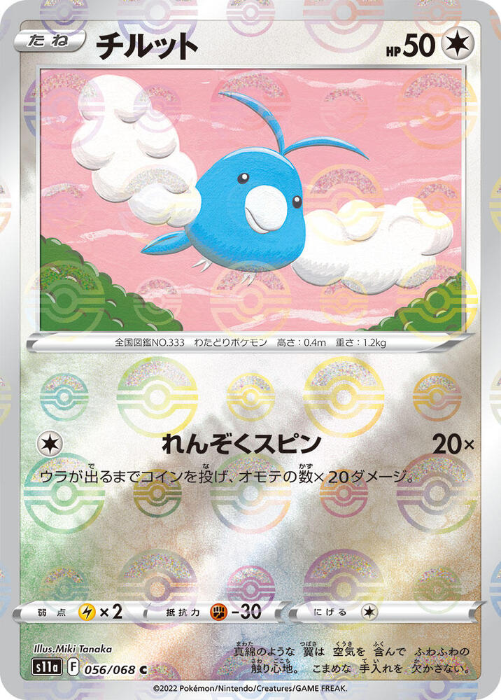 Swablu (Mirror Holofoil) 056/068 card from S11a: Incandescent Arcana