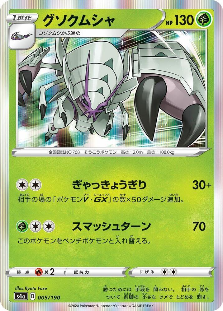 Golisopod 005/190 card from S4a: Shiny Star V